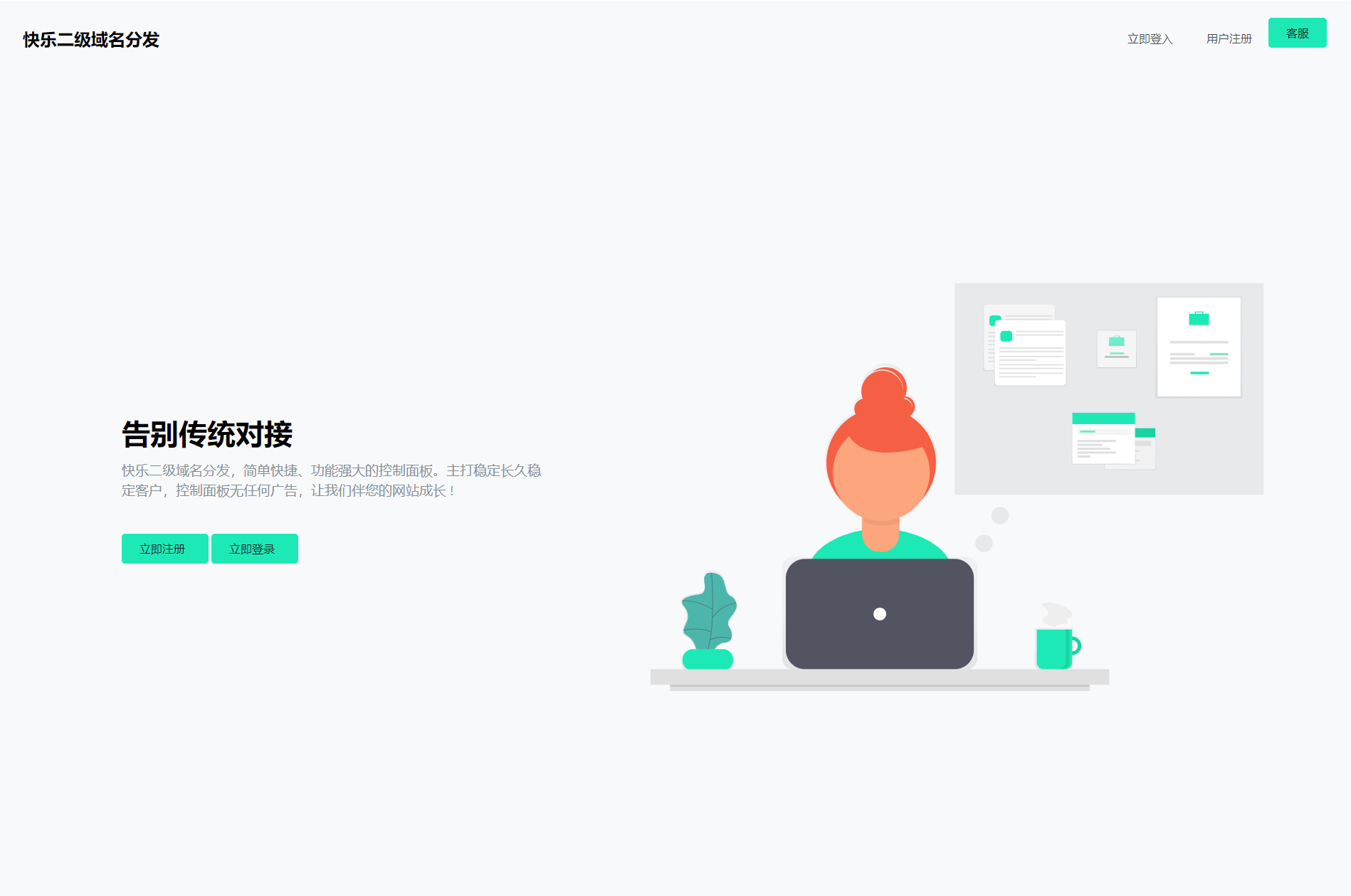 本文由 发布，转载请注明出处，如有问题请联系我们！ 更新时间: 2023-01-06快乐二级域名分发系统重置版v1.7源码