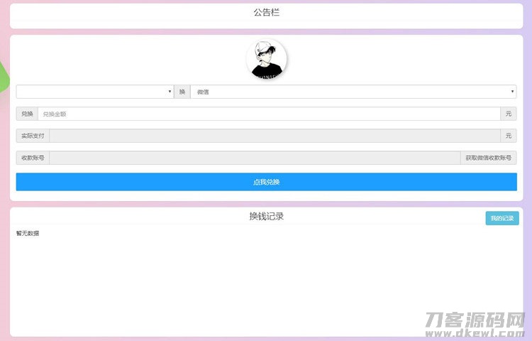 本文由 发布，转载请注明出处，如有问题请联系我们！ 更新时间: 2021-05-11PHP微信支付宝换钱网站源码 可对接任何易支付平台