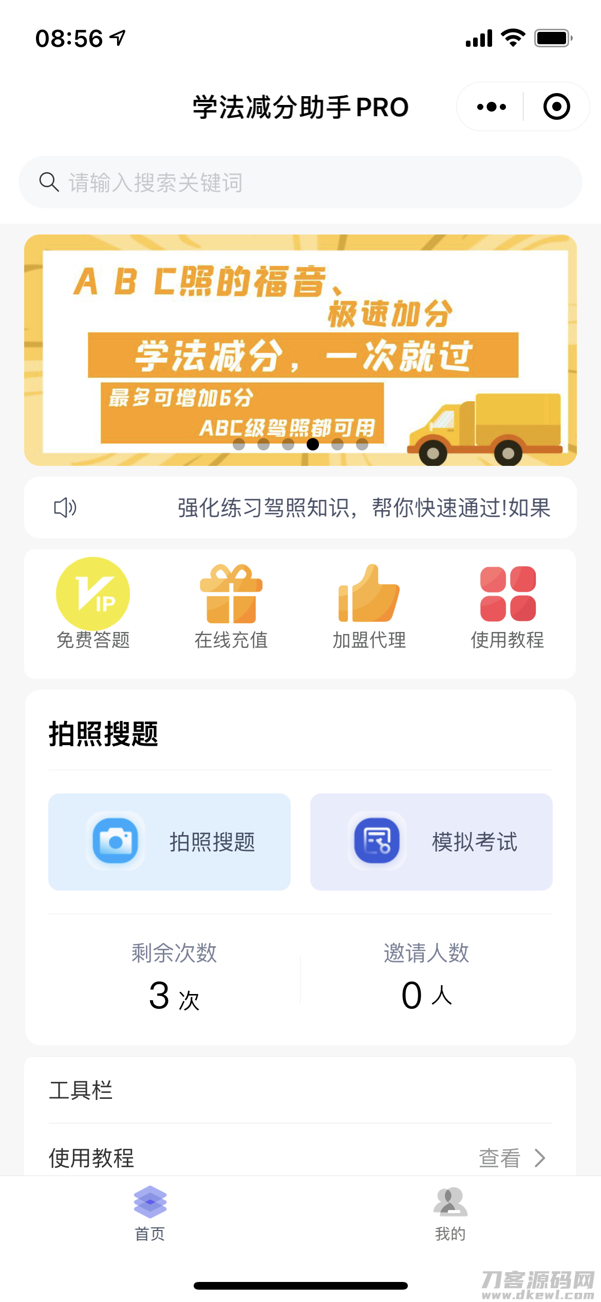 本文由 发布，转载请注明出处，如有问题请联系我们！ 更新时间: 2021-09-15学法减分助手PRO小程序独立版