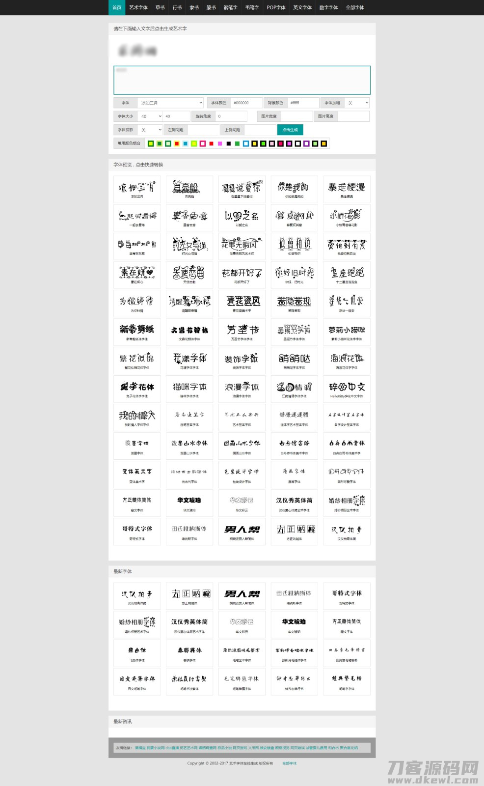 本文由 发布，转载请注明出处，如有问题请联系我们！ 更新时间: 2021-09-15在线字体转换文字生成艺术字系统源码-支持自己添加字体/在线艺术字体转换器