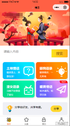 本文由 发布，转载请注明出处，如有问题请联系我们！ 更新时间: 2021-09-17恋爱话术表白头像漫画制作微信小程序