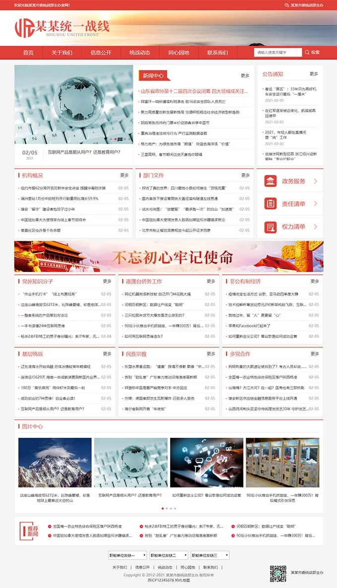 本文由 发布，转载请注明出处，如有问题请联系我们！ 更新时间: 2021-09-17(自适应手机版)响应式统一战线政府单*机构类网站源码 红*政府部门机构网站模板