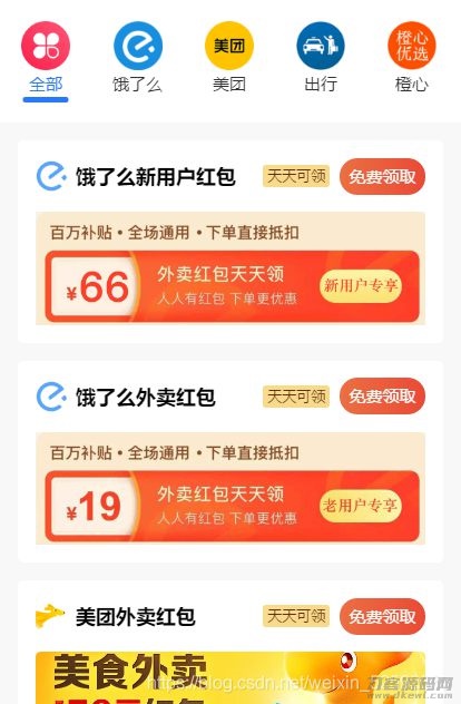 【云*外卖小程序源码】美团饿了吗CPS红包推广赚佣金+可编译成h5