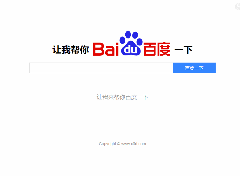 本文由 发布，转载请注明出处，如有问题请联系我们！ 更新时间: 2021-05-13让我帮你百度一下源码 专治伸手党