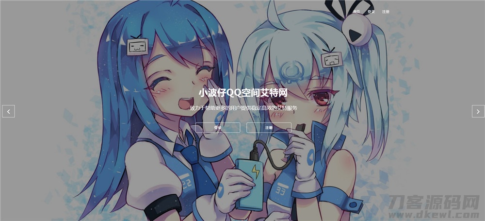 本文由 发布，转载请注明出处，如有问题请联系我们！ 更新时间: 2021-05-20QQ空间艾特网J*a版源码+附教程