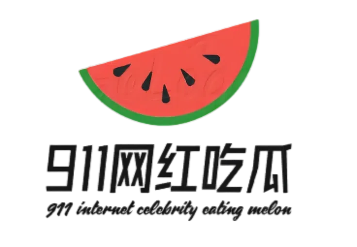 911网红独家内幕